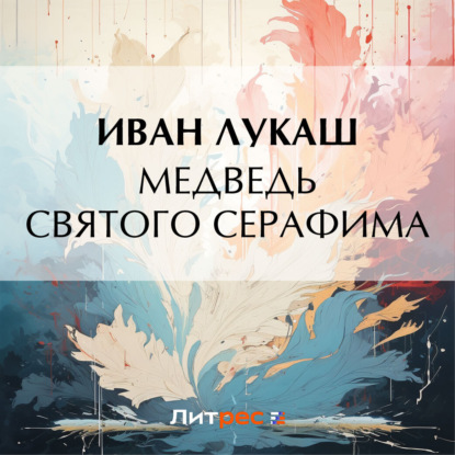 Скачать книгу Медведь святого Серафима