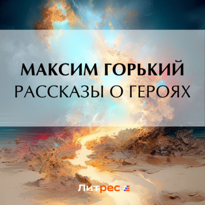 Скачать книгу Рассказы о героях