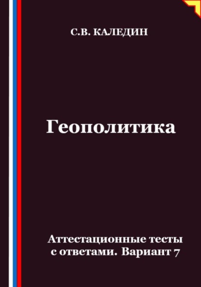 Скачать книгу Геополитика. Аттестационные тесты с ответами. Вариант 7