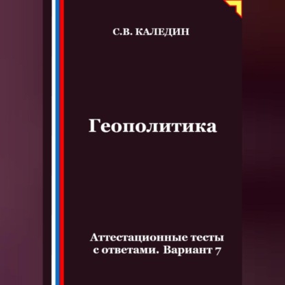 Скачать книгу Геополитика. Аттестационные тесты с ответами. Вариант 7