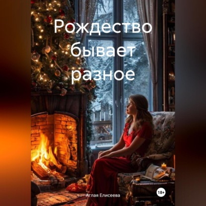 Скачать книгу Рождество бывает разное