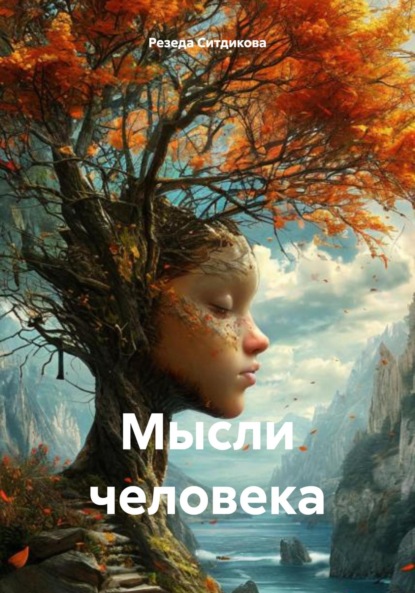 Скачать книгу Мысли человека