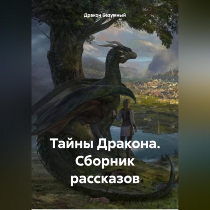 Тайны Дракона. Сборник рассказов