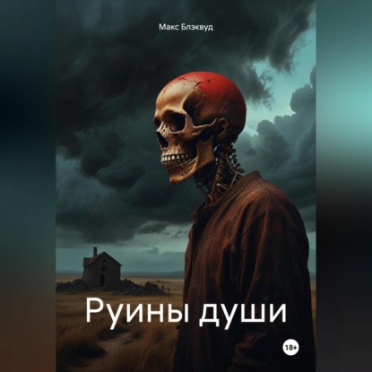 Скачать книгу Руины души