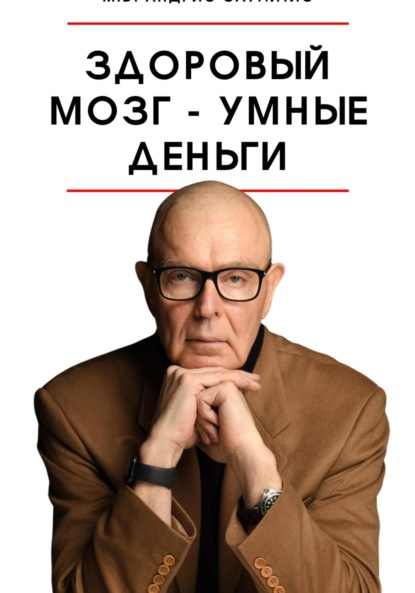Здоровый мозг – умные деньги