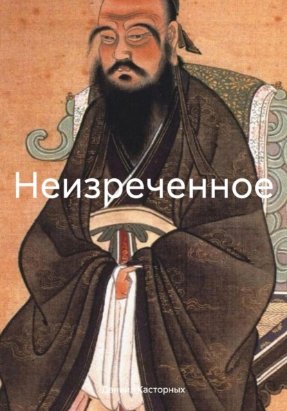 Скачать книгу Неизреченное