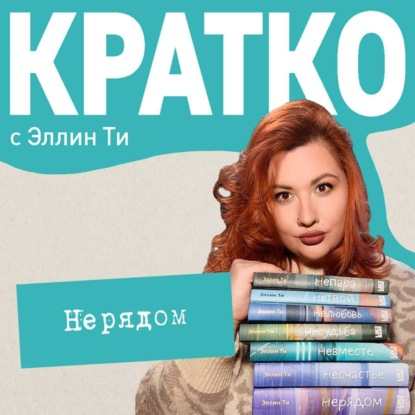 Скачать книгу КРАТКО: Нерядом