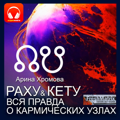 Скачать книгу Раху и Кету. Вся правда о кармических узлах.