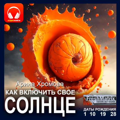Скачать книгу Как включить свое солнце. Даты рождения 1, 10, 19, 28