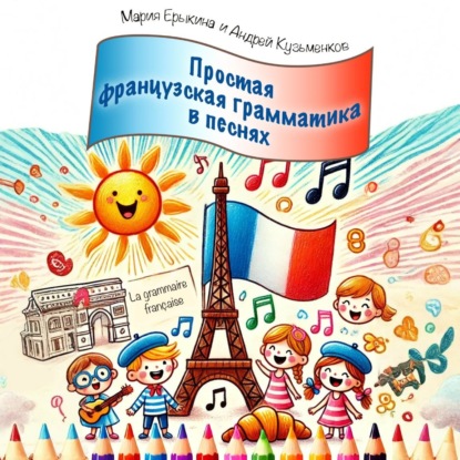 Скачать книгу Grammaire facile en chansons (Простая французская грамматика в песнях)