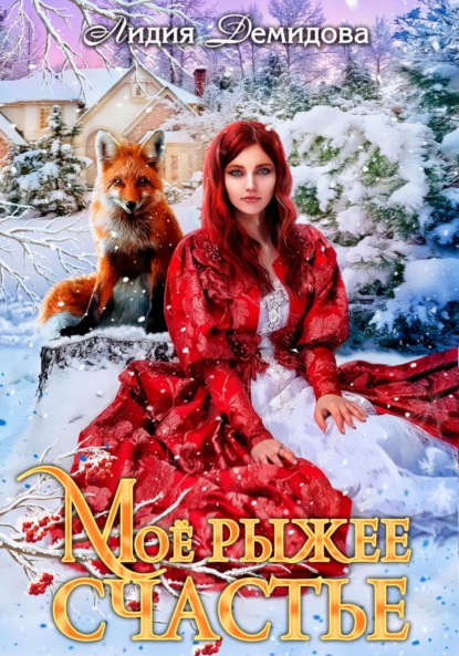 Скачать книгу Мое рыжее счастье