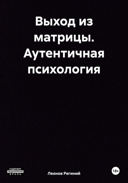 Скачать книгу Выход из матрицы. Аутентичная психология