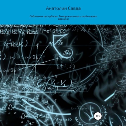 Скачать книгу Подземная республика Тамарикитанга и тайна врат времени