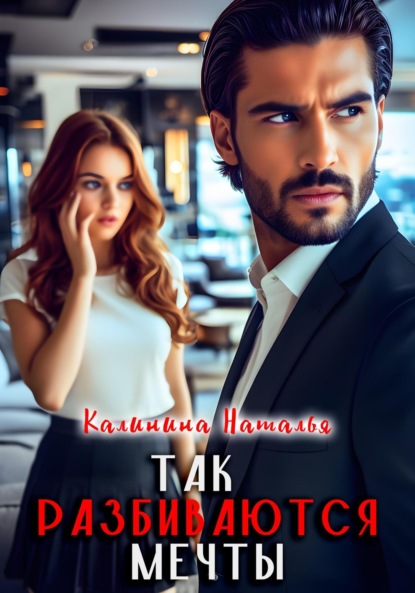 Скачать книгу Так разбиваются мечты