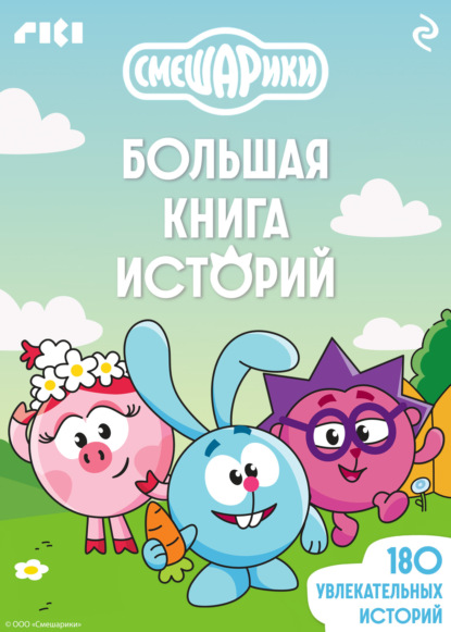 Скачать книгу Смешарики. Большая книга историй