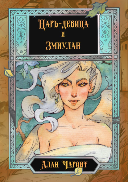 Скачать книгу Царь-девица и Змиулан