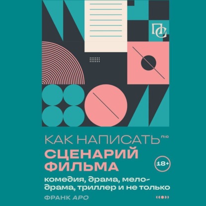 Скачать книгу Как написать сценарий фильма: комедия, драма, процедурал, мелодрама, триллер и не только