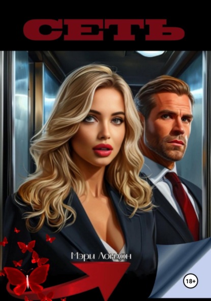 Скачать книгу Сеть