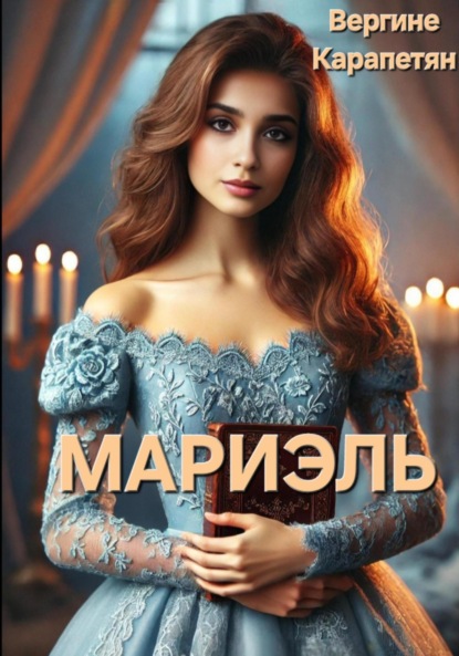 Скачать книгу Мариэль