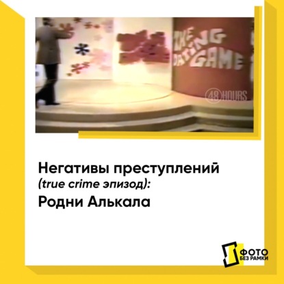 Скачать книгу Негативы преступлений (true crime): Родни Алькала