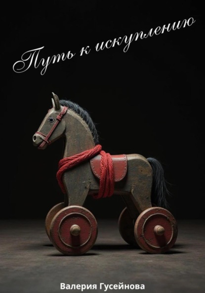 Скачать книгу Путь к искуплению