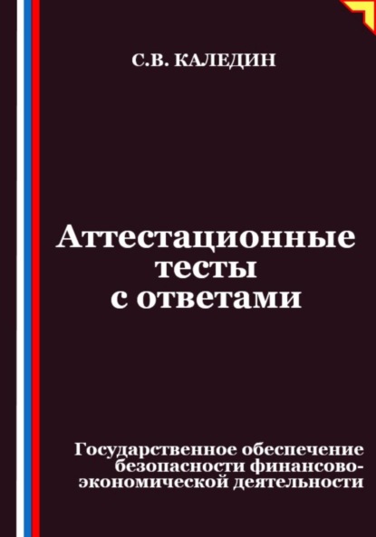 Скачать книгу Аттестационные тесты с ответами. Государственное обеспечение безопасности финансово-экономической деятельности