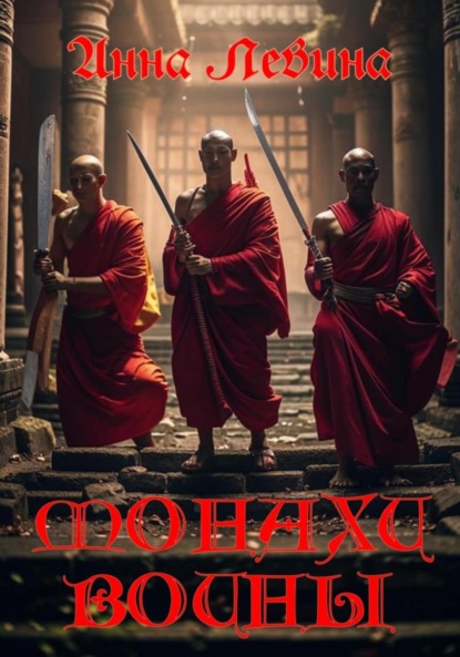 Монахи воины