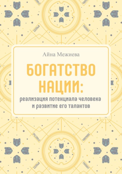 Скачать книгу Богатство нации: реализация потенциала человека и развитие его талантов