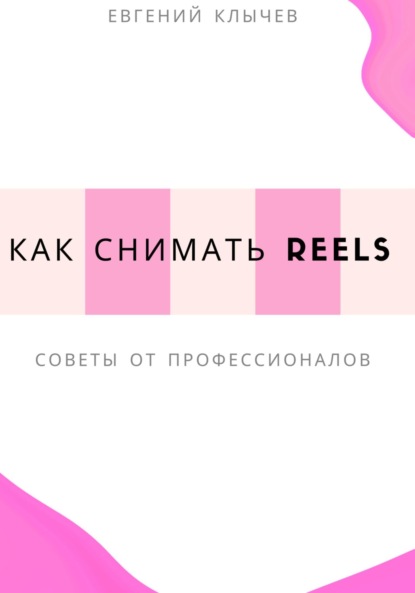 Скачать книгу Как снимать Reels