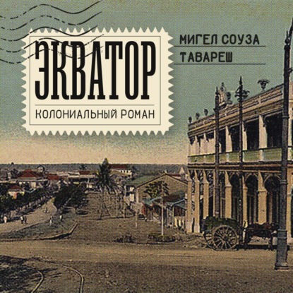 Скачать книгу Экватор. Колониальный роман