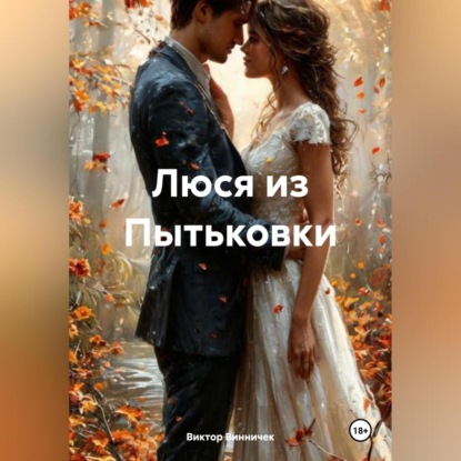 Скачать книгу Люся из Пытьковки