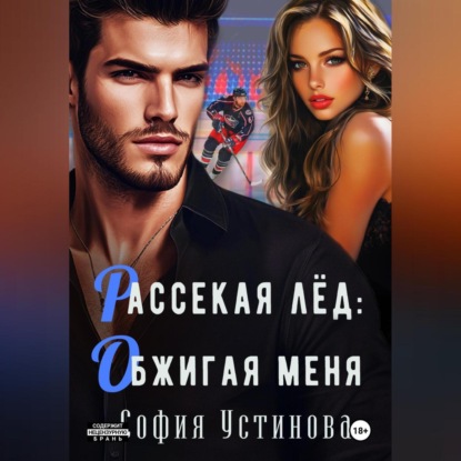 Скачать книгу Рассекая лёд: Обжигая меня