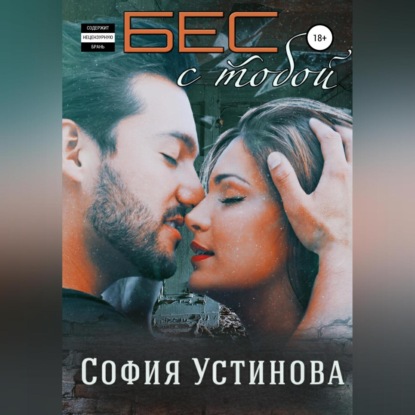 Скачать книгу Бес с тобой