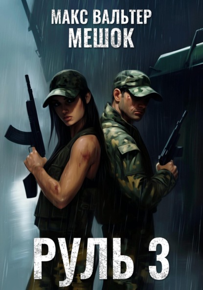 Скачать книгу Руль 3