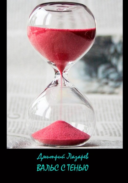 Скачать книгу Вальс с тенью