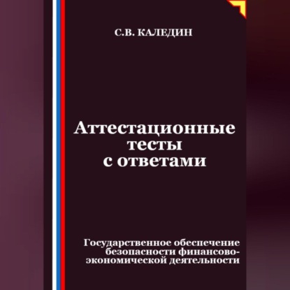 Скачать книгу Аттестационные тесты с ответами. Государственное обеспечение безопасности финансово-экономической деятельности