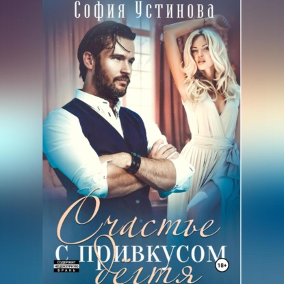 Скачать книгу Счастье с привкусом дёгтя