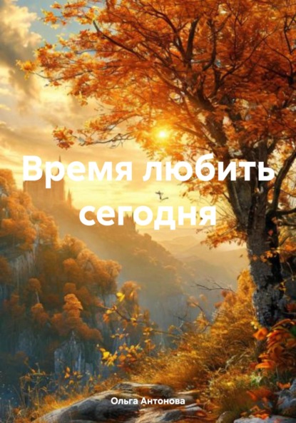Скачать книгу Время любить сегодня