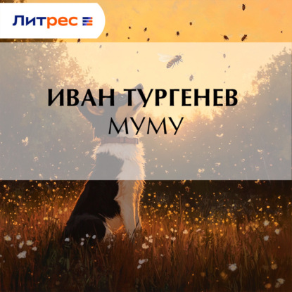 Скачать книгу Муму