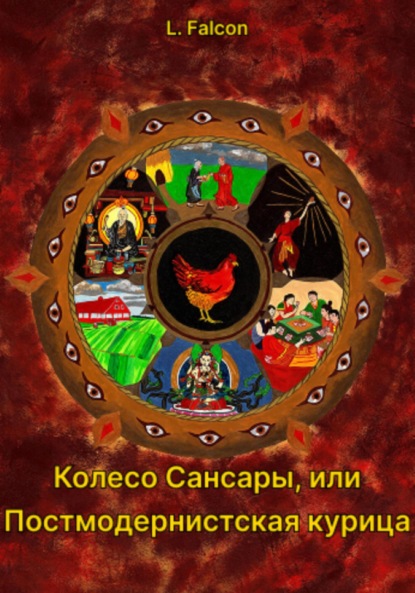 Скачать книгу Колесо Сансары, или Постмодернистская курица