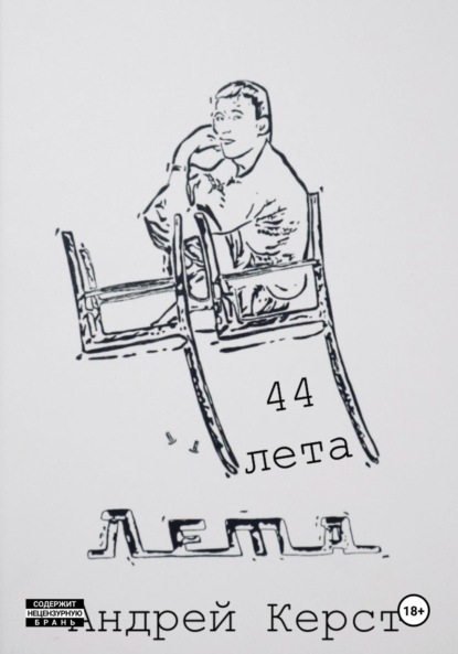 Скачать книгу 44 лета