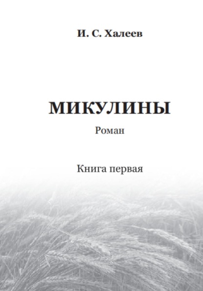 Скачать книгу Микулины. Книга первая