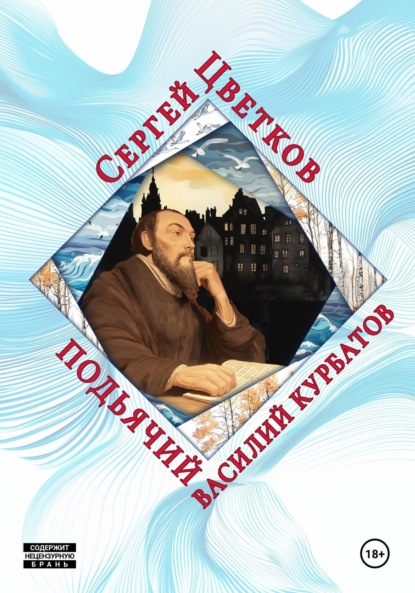 Скачать книгу Подьячий Василий Курбатов