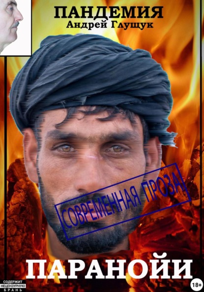Скачать книгу Пандемия паранойи