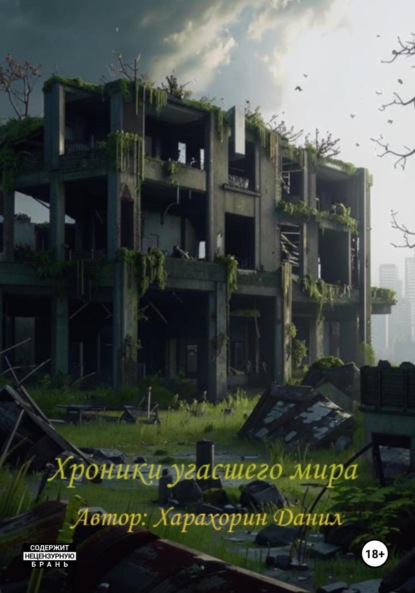 Скачать книгу Хроники угасшего мира