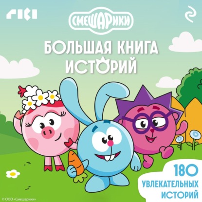 Скачать книгу Смешарики. Большая книга историй