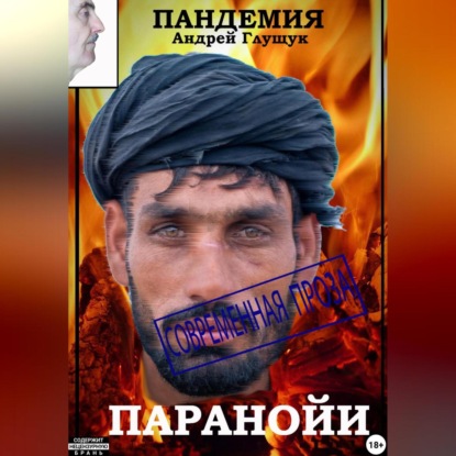 Скачать книгу Пандемия паранойи