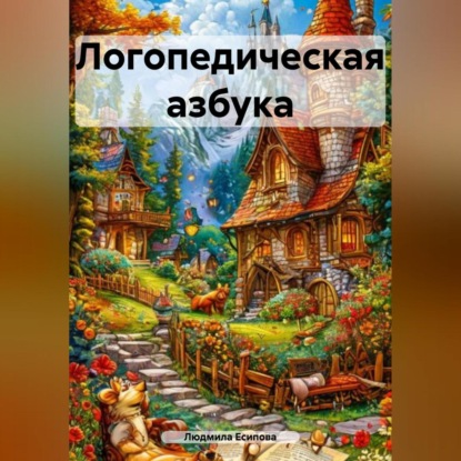 Скачать книгу Логопедическая азбука