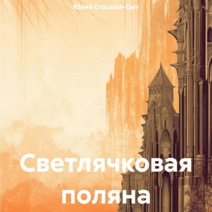 Скачать книгу Светлячковая поляна