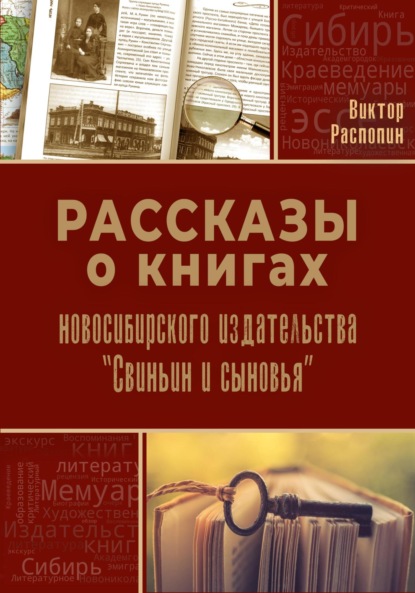 Скачать книгу Рассказы о книгах новосибирского издательства «Свиньин и сыновья»